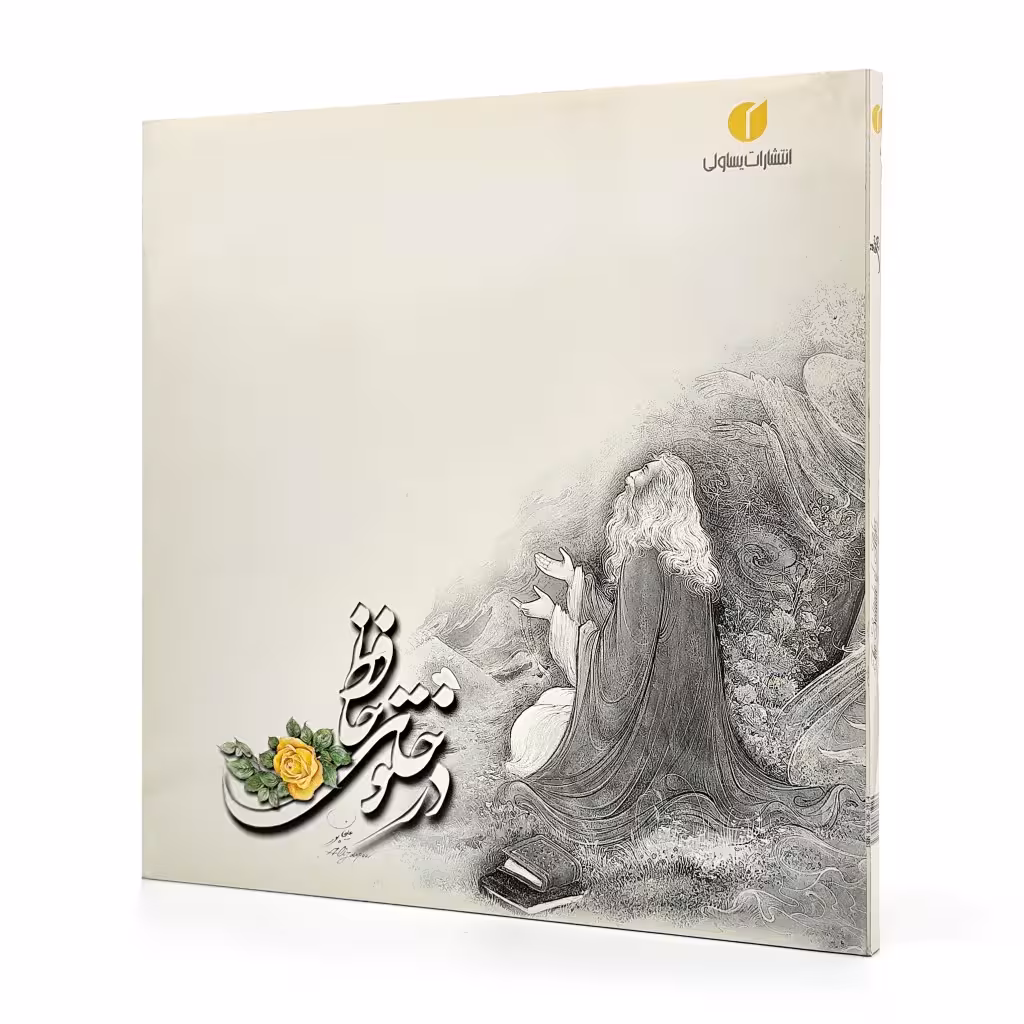 کتاب در خلوت حافظ (فارسی - انگلیسی) نشر یساولی، قطع خشتی بزرگ
