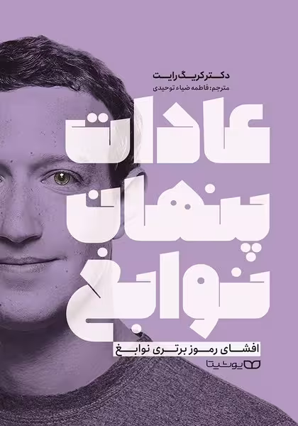 عادات پنهان نوابغ - کتاب‌فروشی کوچه کتاب