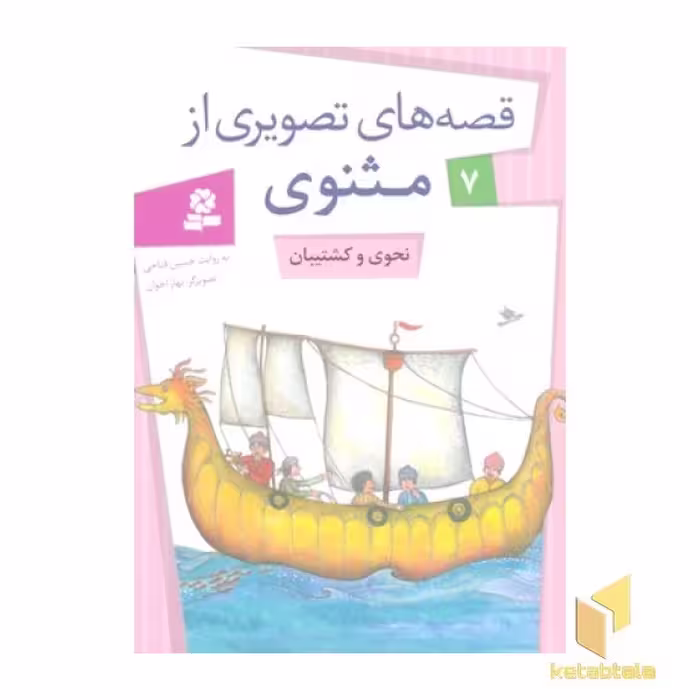 کتاب قصه های تصویری مثنوی (7) نحوی و کشتیان اثر حسین فتاحی نشر قدیانی