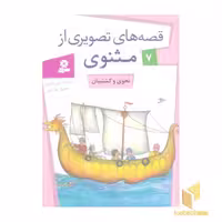 کتاب قصه های تصویری مثنوی (7) نحوی و کشتیان اثر حسین فتاحی نشر قدیانی