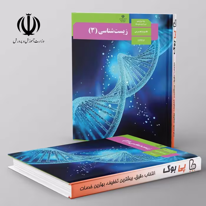 کتاب درسی زیست شناسی دوازدهم مدرسه