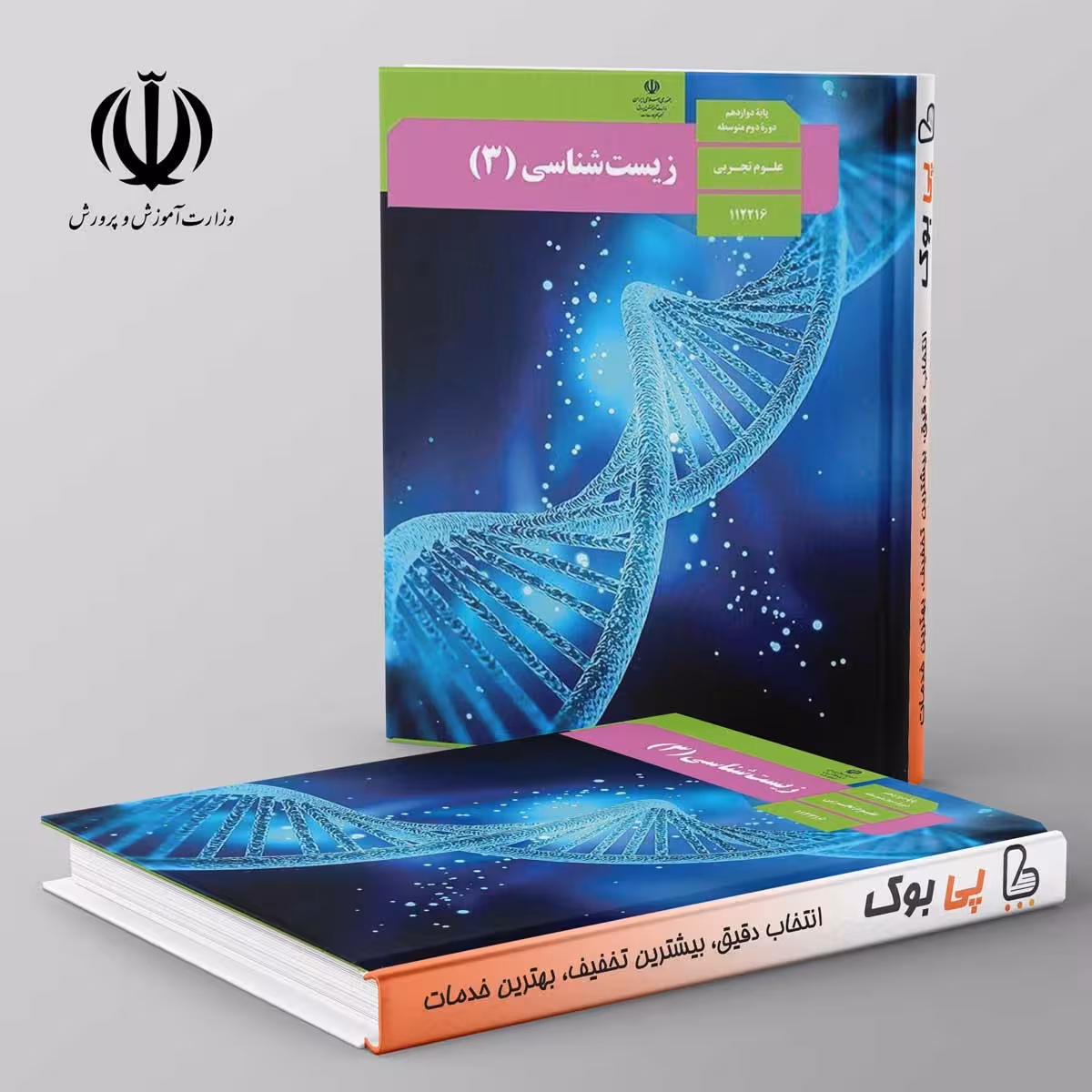 کتاب درسی زیست شناسی دوازدهم مدرسه