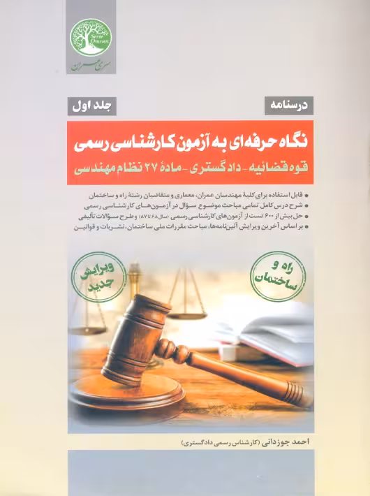 نگاه حرفهای به آزمون کارشناسی رسمی قوه قضائیه دادگستری جلد اول جوزدانی سری عمران
