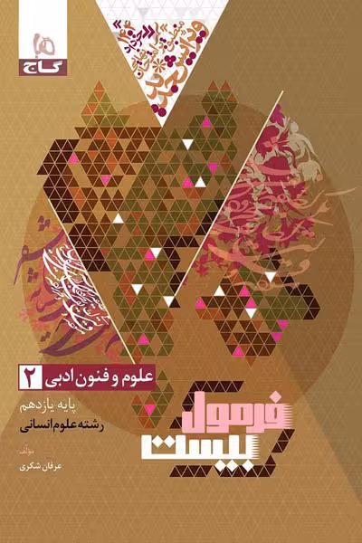 علوم و فنون ادبی یازدهم فرمول بیست گاج