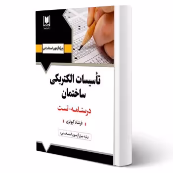 کتاب استخدامی تاسيسات الكتريكی ساختمان (كبوتری - آرسا)