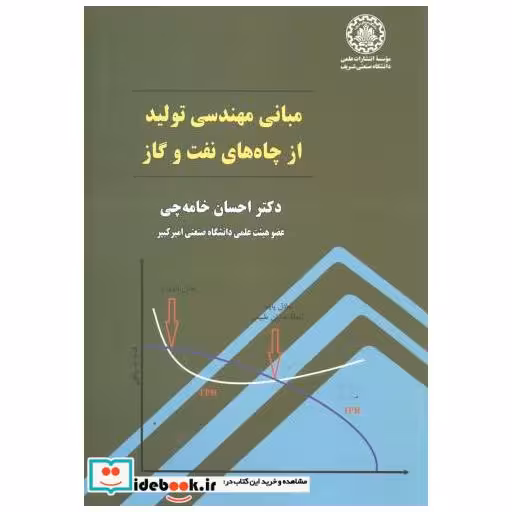 کتاب مبانی مهندسی تولیدازچاه های نفت وگاز اثر احسان خامه چی