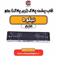 قاب پشت پلاک(زیر پلاک) جلو تیگو 5 قدیم