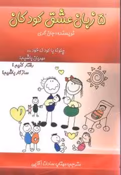 5 زبان عشق کودکان