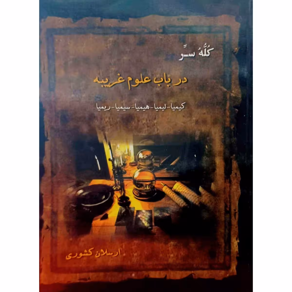 کله سر درباب علوم غریبه