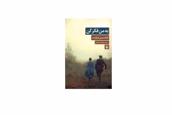 به من فکر کن – فرانسیس لیاردت – فرانک باجلان – مروارید