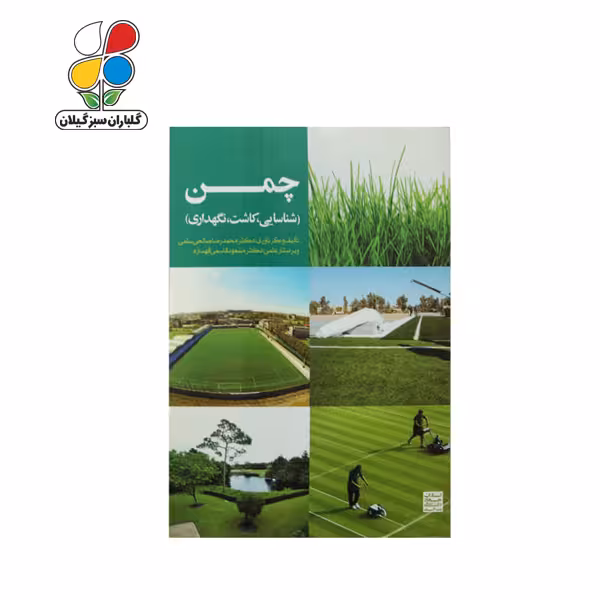 کتاب چمن ( شناسایی- کاشت – نگهداری )