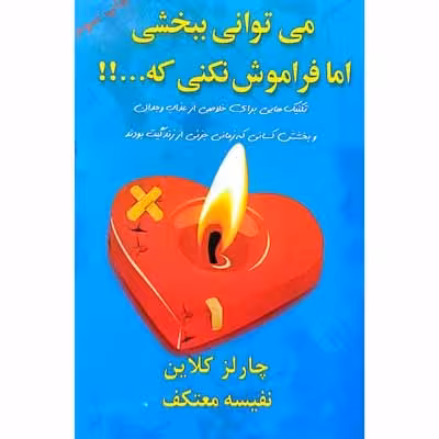 می توانی ببخشی اما فراموش نکنی که …!!