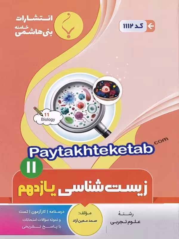 زیست شناسی یازدهم بنی هاشمی