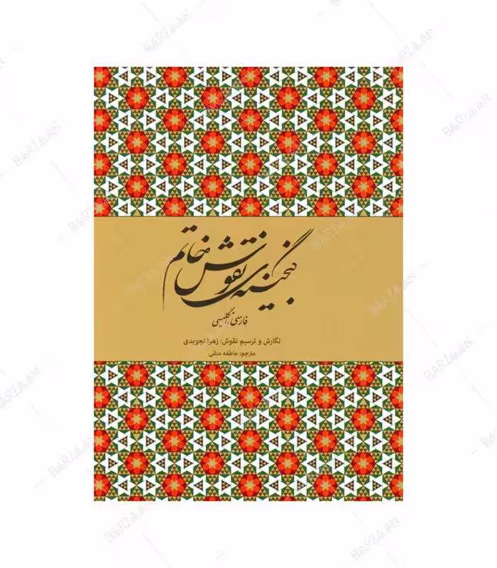 کتاب گنجینه نقوش خاتم اثر زهرا تجویدی انتشارات فرهنگسرای میردشتی