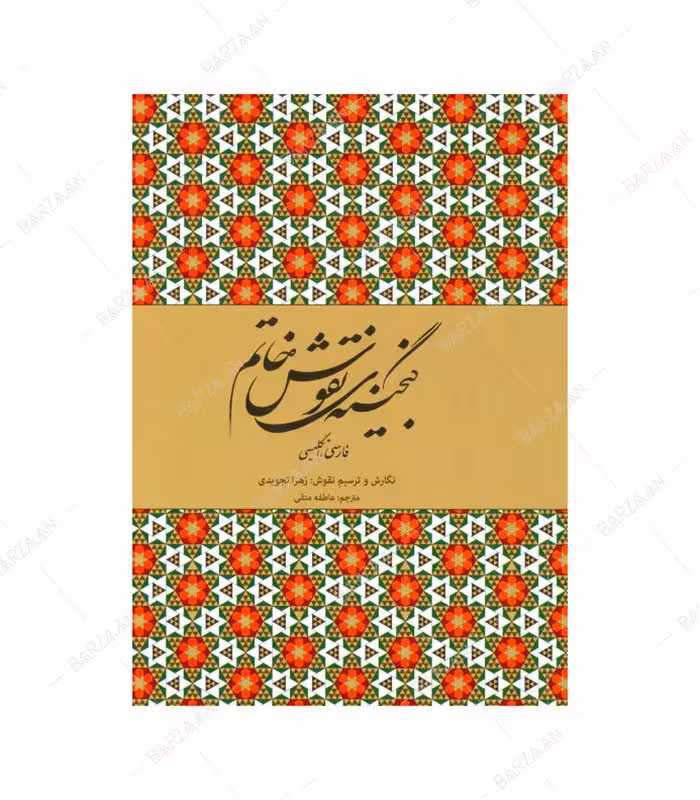 کتاب گنجینه نقوش خاتم اثر زهرا تجویدی انتشارات فرهنگسرای میردشتی