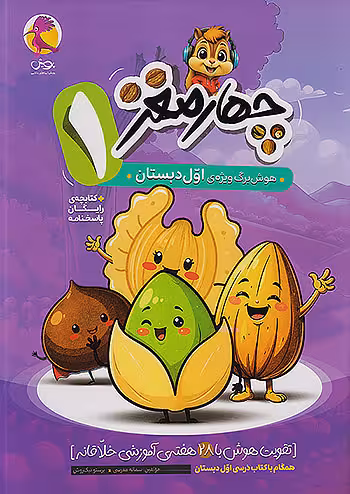 چهار مغز هوش برگ ویژه اول دبستان پویش اندیشه خوارزمی