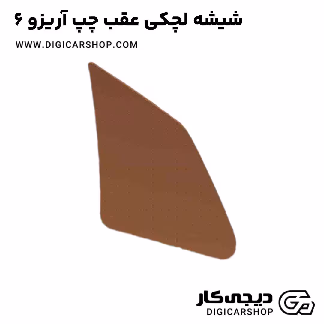 شیشه لچکی عقب چپ آریزو 6