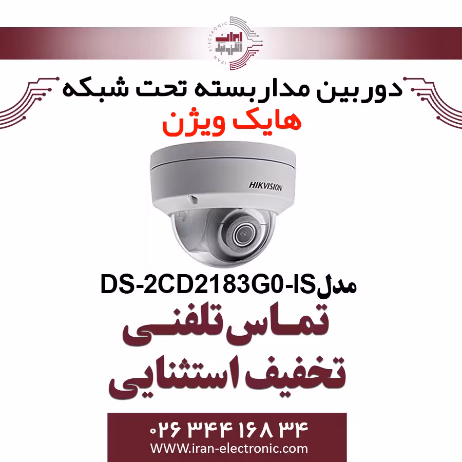 دوربین مداربسته دام آی پی هایک ویژن مدل HikVision DS-2CD2183G0-IS