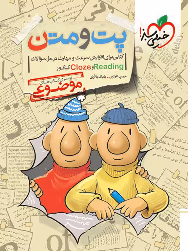 پت و متن reading و cloze کنکور موضوعی خیلی سبز