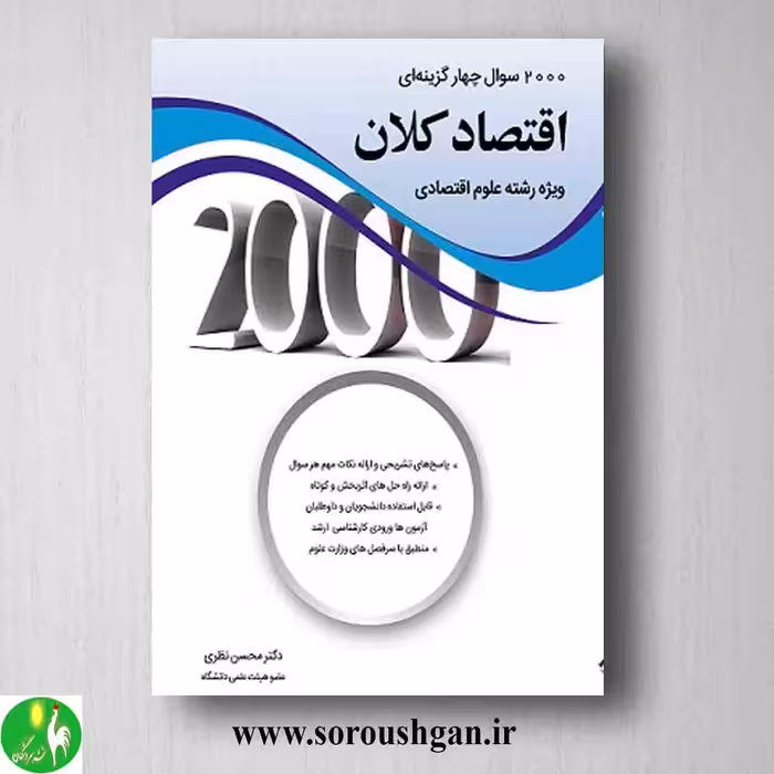 کتاب 2000 سوال چهارگزینه ای اقتصاد کلان ویژه علوم اقتصادی محسن نظری