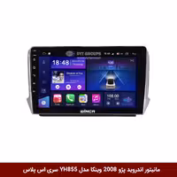 مانیتور اندروید پژو 2008 برند وینکا مدل YH855 سری S400 پلاس