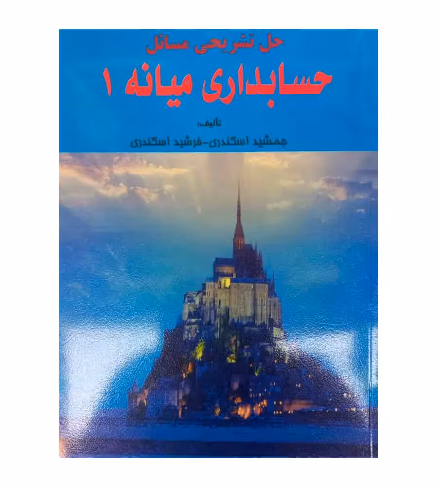 کتاب حل تشریحی مسائل حسابداری میانه1 جمشید اسکندری