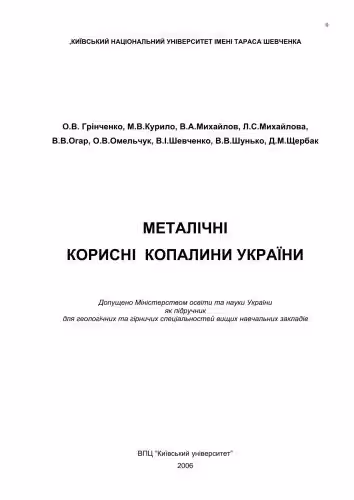 خرید و دانلود نسخه کامل کتاب Металічні корисні копалини України
