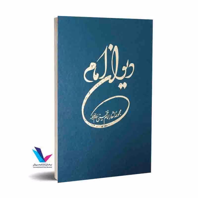 دیوان امام مجموعه اشعار امام خمینی (ره)