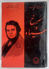 کتاب سرخ و سیاه اثر استاندال