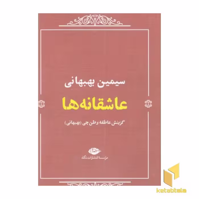 کتاب عاشقانه ها:سیمین بهبهانی اثر سیمین بهبهانی نشر نگاه