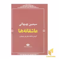 کتاب عاشقانه ها:سیمین بهبهانی اثر سیمین بهبهانی نشر نگاه