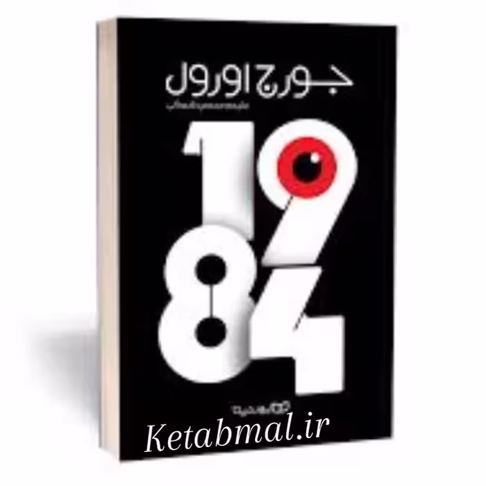کتاب 1984 اثر جورج اورول انتشارات یوشیتا