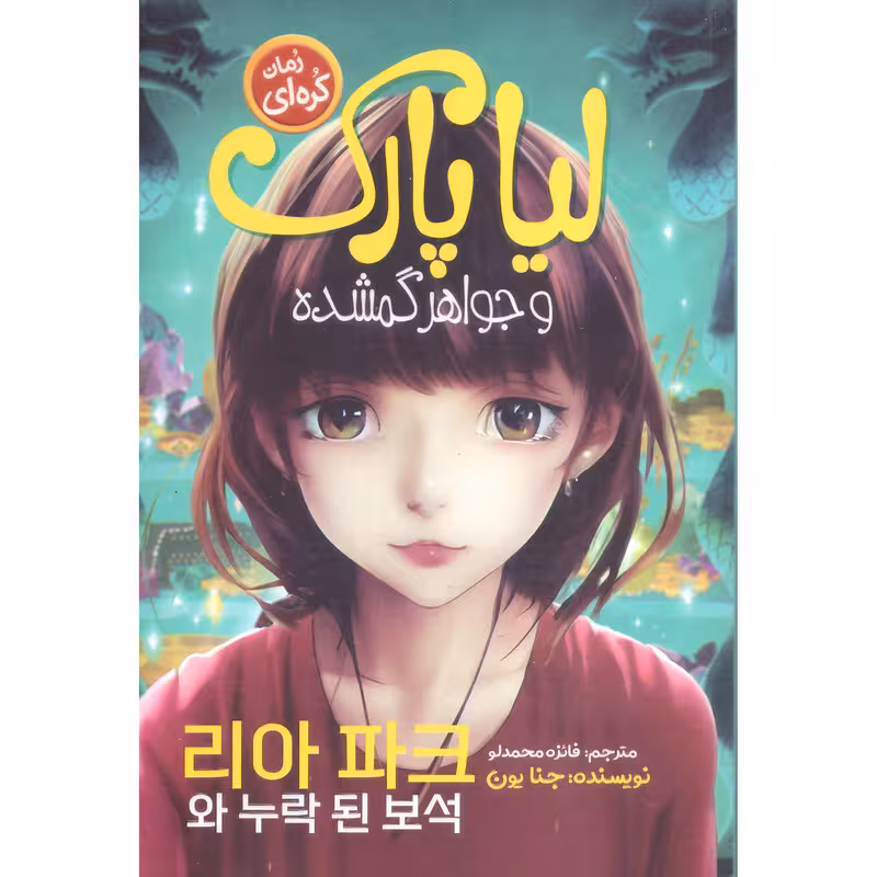 کتاب لیا پارک و جواهر گمشده اثر جنا یون انتشارات نگاه آشنا