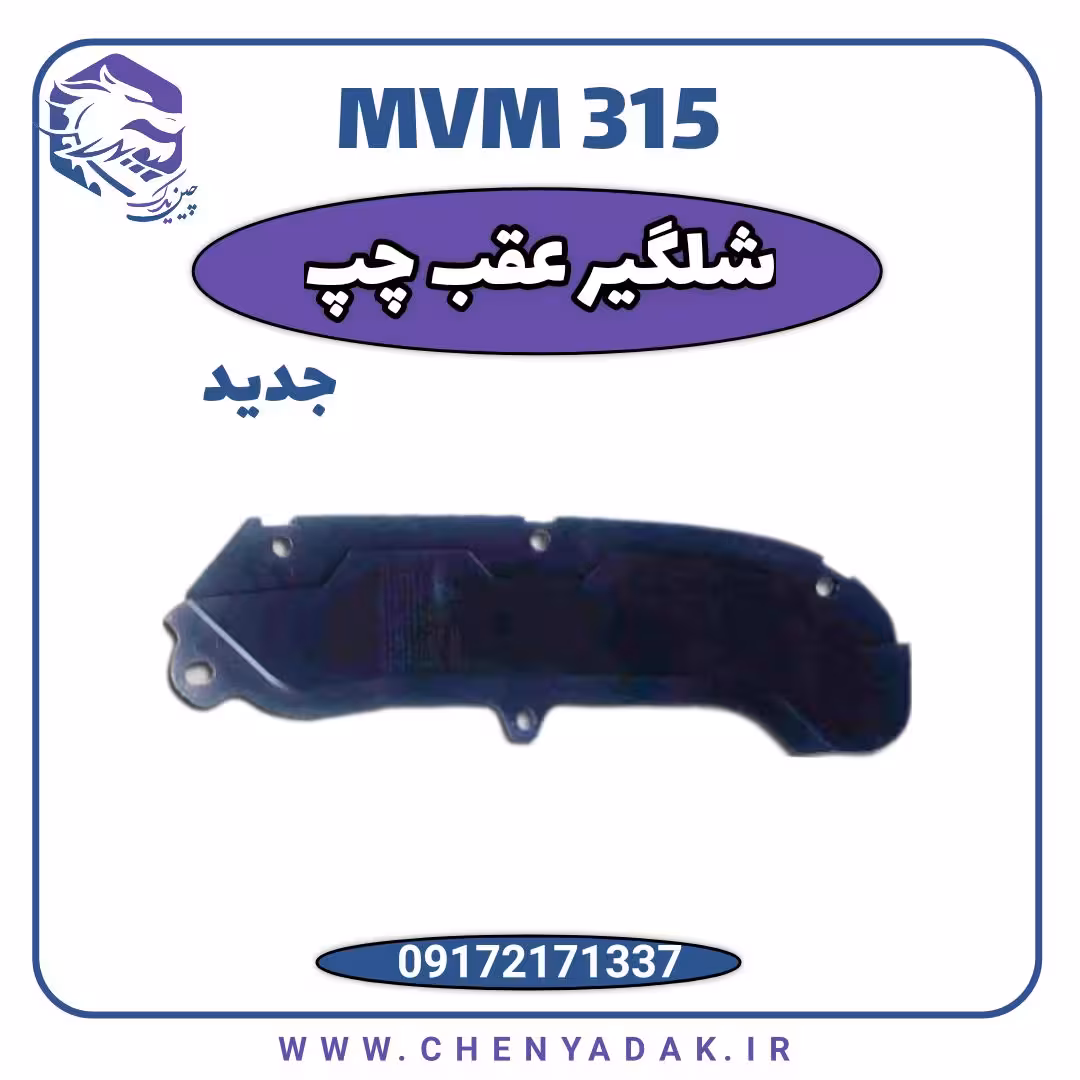 شلگیر عقب چپ MVM 315 جديد