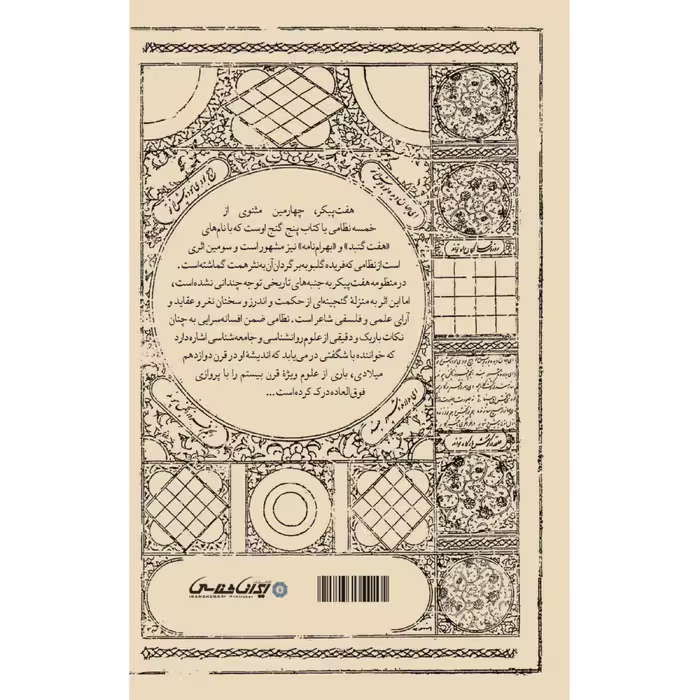 کتاب هفت پیکر اثر فریده گلبو انتشارات ایرانشناسی