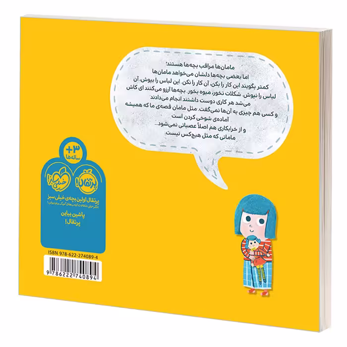 کتاب مامان مثل هیچ کس نیست اثر رودابه کمالی انتشارات پرتقال