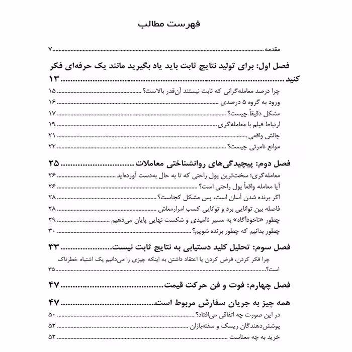 کتاب معامله‌گر کامل اثر مارک داگلاس انتشارات باوین