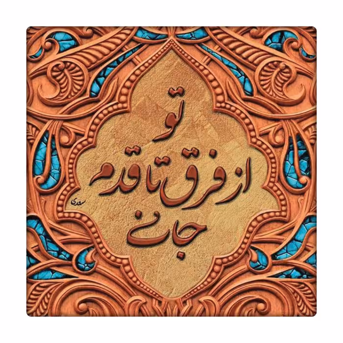 تابلو کاشی طرح شعر سعدی مدل RT 2000
