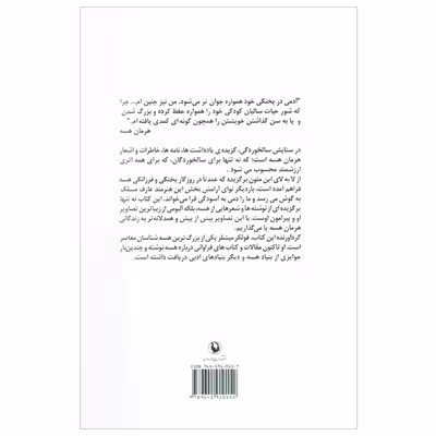 کتاب در ستایش سالخوردگی اثر هرمان هسه انتشارات مروارید