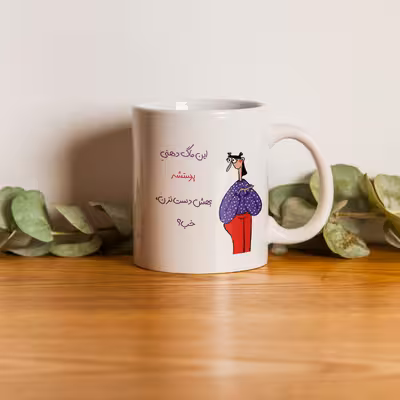 ماگ طرح دست نزن مدل لیوان دهنی پرستش