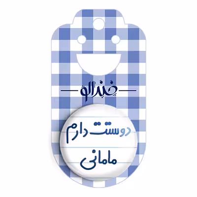 پیکسل خندالو مدل دوستت دارم مامانی کد 6891