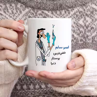 ماگ حس آمیزی طرح پرستار مدل امیر سام