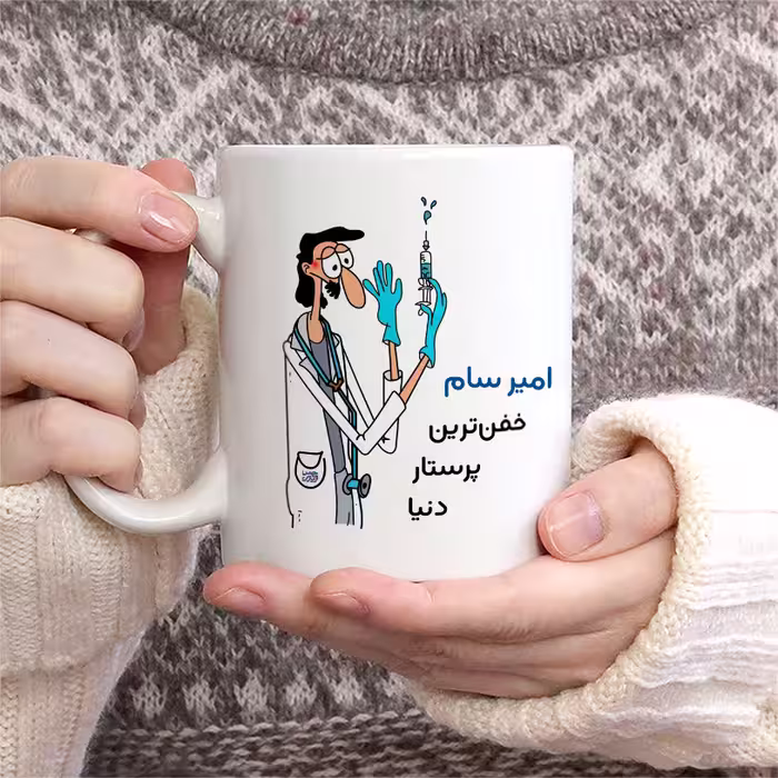 ماگ حس آمیزی طرح پرستار مدل امیر سام