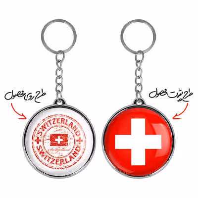 جاکلیدی خندالو طرح پرچم سوئیس مدل دوطرفه کد 2042620424