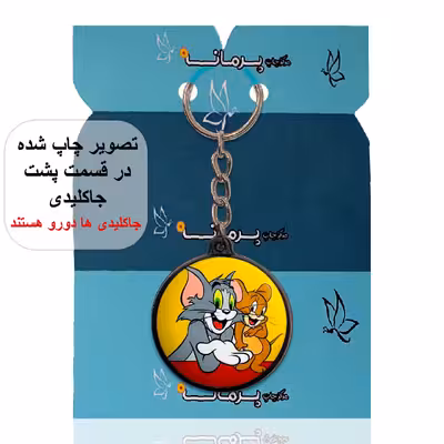 جاکلیدی پرمانه طرح تام و جری کد pmj.10833