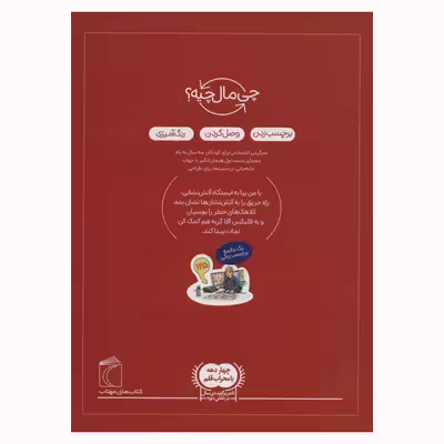 کتاب آتش نشان از مجموعه چی مال چیه اثر جولیا میر انتشارات محراب قلم مهتاب