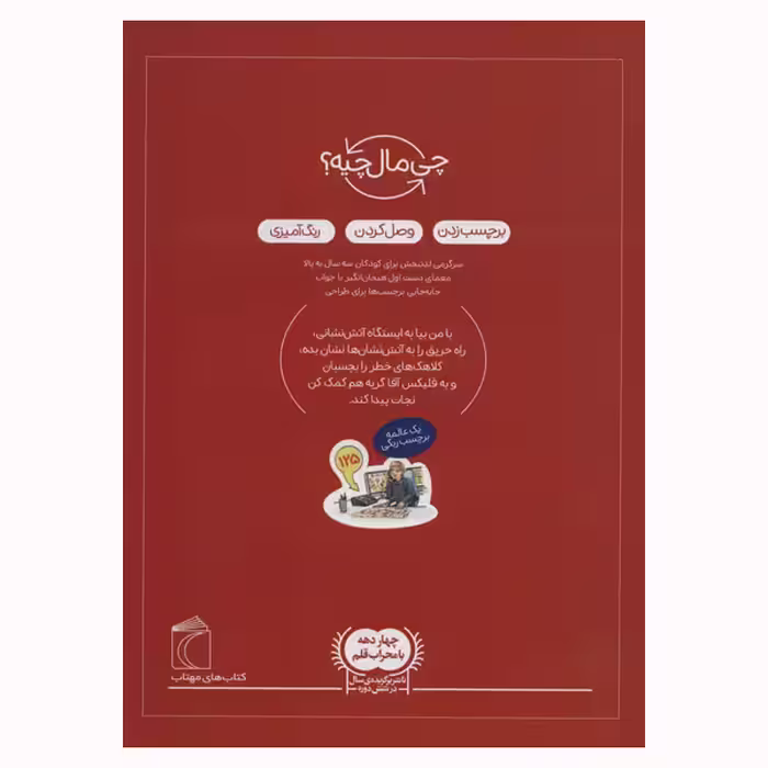 کتاب آتش نشان از مجموعه چی مال چیه اثر جولیا میر انتشارات محراب قلم مهتاب
