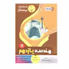 کتاب هندسه یازدهم اثر سعید پیروزوند انتشارات بنی هاشمی خامنه 