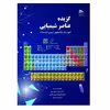 کتاب گزیده عناصر شیمیایی آنچه یک دانشجوی شیمی باید بداند اثر جمعی از نویسندگان انتشارات پادینا