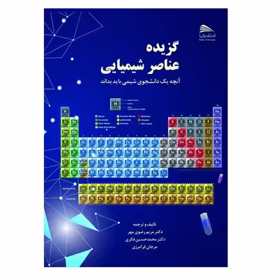 کتاب گزیده عناصر شیمیایی آنچه یک دانشجوی شیمی باید بداند اثر جمعی از نویسندگان انتشارات پادینا